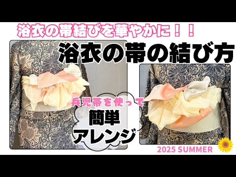 【浴衣の帯の結び方⑦浴衣の帯結びをもっと華やかに!!】手元にある帯で簡単お洒落なアレンジ結び