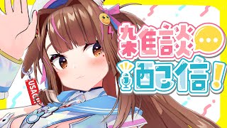 【雜談歌?】出國前趕緊來開台喔!!!!!!!!!!!!!!!!!【兔姬UsagiHime | 惡兔重工】