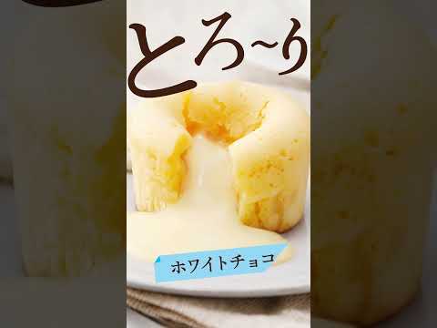 ホワイトフォンダンショコラ|業務スーパー