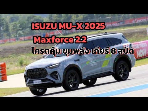 “โครตคุ้มเปิดราคา”Mu-x2025RS