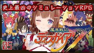 【魔界戦記ディスガイア7】史上最凶のシミュレーションRPG ＃ 05