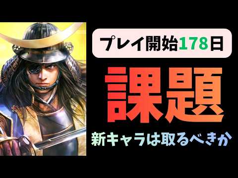 【信長の野望出陣】プレイ開始178日目　課題　新キャラは取るべきか？