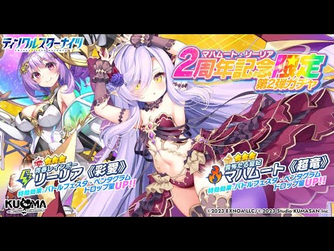 【2周年第2弾!!】光の魔女を超えたリーリアと新ギミック実装のマハムートの性能紹介&解説動画【ティンクル☆スターナイツ】#クルスタ