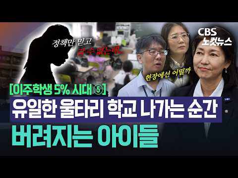[이주학생 5% 시대 ⑤]교실은 이주학생의 마지막 버팀목…사회통합 <strong>안전망</strong> 절실