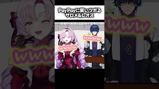 PayPayが笑いのツボにはまるサロメ嬢とレオス監督【にじさんじ切り抜き/壱百満天原サロメ】
