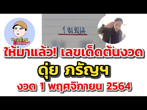 ให้มาแล้ว!-เลขเด็ดต้นงวด-ด ให้มาแล้ว!-เลขเด็ดต้นงวด-ด