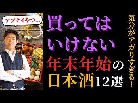 ◆禁断◆買ってはいけない！年末年始のお酒 12選【日本酒】金箔酒も！残響/雨後の月/勝山/陸奥八仙/東洋美人…