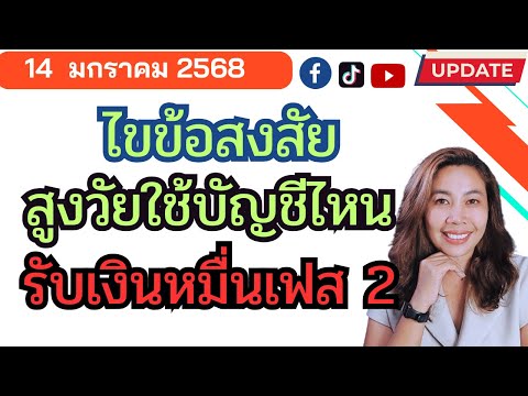 สูงวัยใช้บัญชีไหนรับเงินหมื่นเ