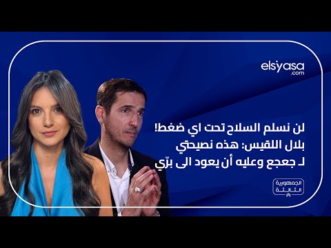 لن نسلم السلاح تحت اي ضغط! بلال اللقيس: هذه نصيحتي لـ جعجع وعليه أن يعود الى برّي