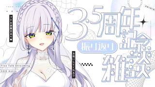 【3.5周年記念】振り返り雑談＆プチお披露目あり【華糖シェリー/ハコネクト】 #初見さん大歓迎