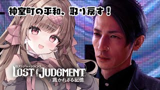 神室町の平和は俺が守る～！！！【LOST JUDGMENT 裁かれざる記憶 #7／ストーリーのネタバレを含みます】