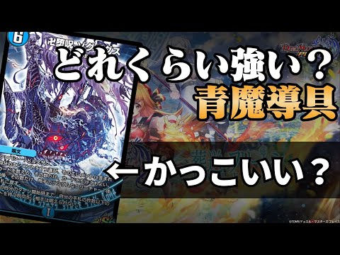 【デュエプレ】青魔導具の強さを調査します【きょうプレ！】