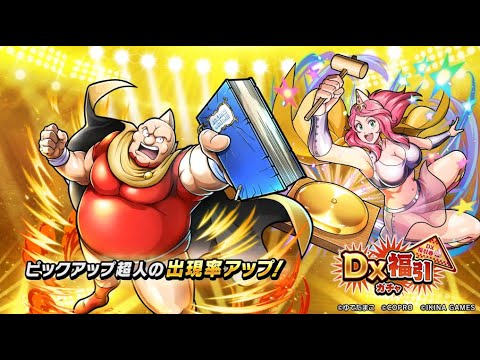 DX福引ガチャ(ハラボテ・マッスル)開催!