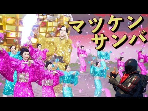 フォートナイトとマツケンサンバのコラボイベントがスゴすぎる！！【FORTNITE】