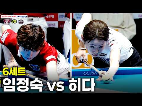 6세트 크라운해태(#임정숙) vs 브레이커스(#히다)[웰컴저축은행 #PBA 팀리그 26-27 1R]