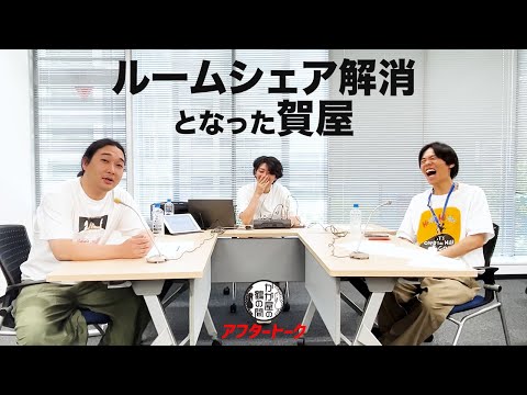 賀屋ハウスから同居人が退居へ…