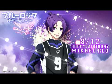 【HAPPY BIRTHDAY】8月12日は御影玲王の誕生日！ブルーロック Project: World Champion