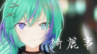 【COVER】Kireigoto / 綺麗事【 Reina Ronronea】