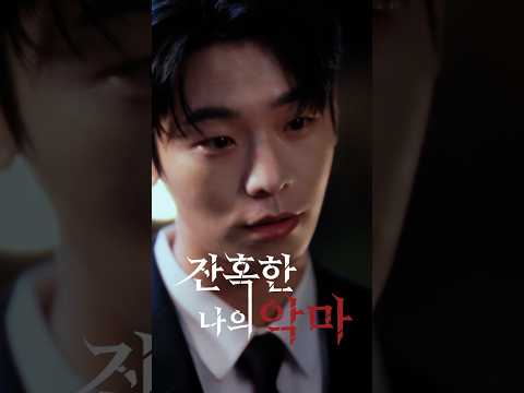 잔혹한 나의 악마 <strong>EP</strong>.2