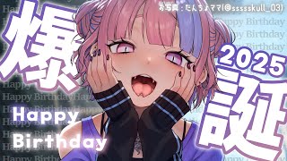 【 誕生日記念 】桜巳マオ爆誕祭2025💣集えねず巳ども！…一緒にお祝いして？【 桜巳マオ / 新人Vtuber】