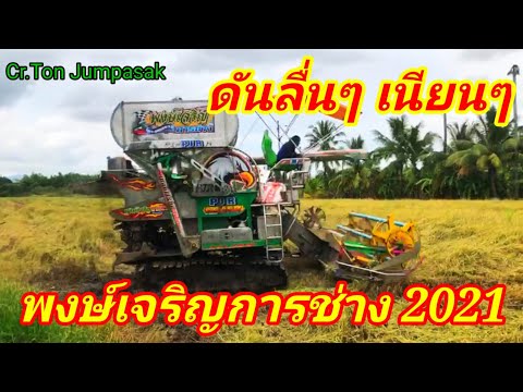 รถเกี่ยวข้าว-พงษ์เจริญการช่าง- รถเกี่ยวข้าว-พงษ์เจริญการช่าง-