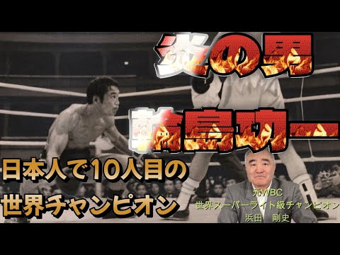 【輪島功一】日本人で10人目の世界チャンピオン　炎の男と呼ばれた輪島功一さんについて話します　#boxing #ボクシング #輪島功一 #浜田剛史 #世界チャンピオン