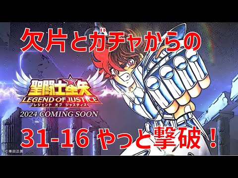 【聖闘士星矢レジェンドオブジャスティス】欠片とガチャからの 31-16 やっと撃破!【Legend of Justice / LoJ】