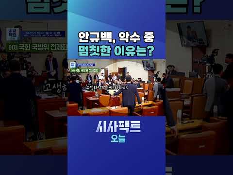 [시사팩트 오늘] 인사하고 떠나던 안규백, 한기호에게 "이제 시원?" #shorts