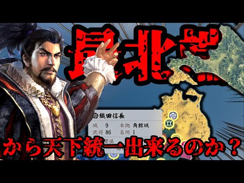 【信長の野望・新生PK】最強の織田信長なら最北端に移動しても天下統一出来るのか！？【AI合戦】