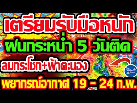 พยากรณ์อากาศวันนี้19-24ก.พ