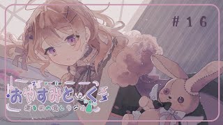 【#16】つぐみのおやすみとーく｜ちょっぴり苦手な場所✂️ハサミが空を飛ぶ星からカットノワールさんのおたより📪（寝る前ASMR・朗読）