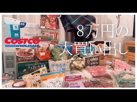 ［コストコ購入品］安定の爆買いした備蓄系YouTuber/野菜長持ち＆冷凍小分け方法/合計８万円