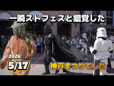 【神戸まつり】一瞬ストフェスと錯覺した、神戸まつりのひとこま【2026年5月17日】#神戸まつり