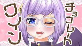 【飲酒雑談】ハッピーバレンタイン♡チョコとワイン飲みながらお話しよ〜っ！【Vtuber/酒鹿のかを】