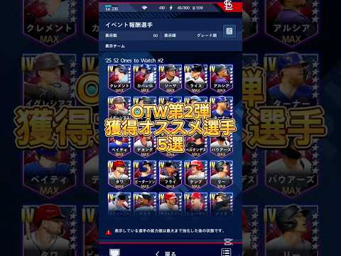 OTW第2弾獲得オススメ選手5選【メジャスピ/MLB PROSPIRIT】#メジャースピリッツ#メジャスピ#野球#baseball #mlb
