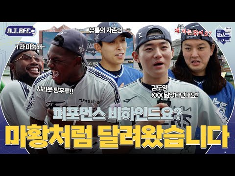 [덕아웃직캠] 충격! 퍼포먼스에 진심인 야구선수들 실존! | 2024 KBO 올스타전