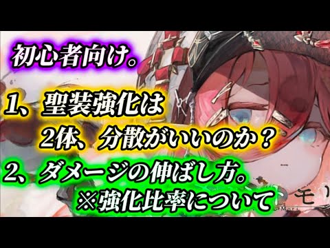 【メメントモリ】初心者向け。1、聖装強化は2体に分散させるのか。2、聖装強化のダメージの伸ばし方について解説。