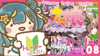 【#ウマ娘プリティーダービー】 出戻りだけど新人🔰トレーナー！メインストーリー読む！　星時まほろ / #vtuber