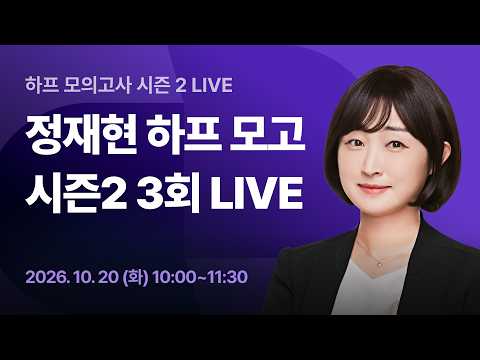 [LIVE] 10/20(화) 오전 10시 ⭐정재현 하프 모고 시즌2 : 3회 해설 강의⭐