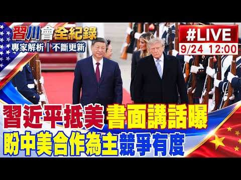 【中天直播#LIVE】習近平抵美書面講話曝 盼中美合作為主競爭有度 習川會最新專家解析 20260924 @頭條開講HeadlinesTalk