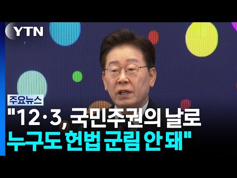 이 대통령 "12·3, 국민주권의 날로...누구도 헌법 군림 안 돼" / YTN
