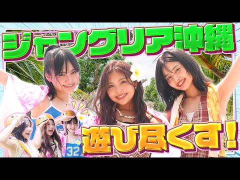 【ジャングリア沖縄】沖縄の新テーマパークをらーなん、めあち、きゃすみるが大はしゃぎ!!【Popteen】