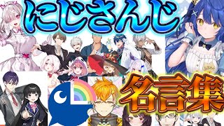 あなたの推しの迷言は何？にじさんじ名言集！！