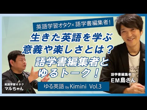 【好きが大事】もっとゆるく！英語を学ぶ意義について学研の編集者に聞いてみた！| ゆる英語 by 学研のオンライン英会話Kimini | 特別編-第3弾