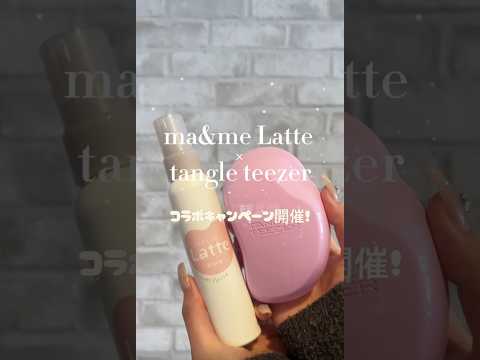 ただいま、Instagramにて、ma&me Latte ×タングルティーザー#髪のからまりおたすけキャンペーン 開催中！✨