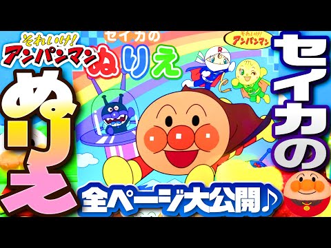 アンパンマン❤ ぬりえ セイカ 塗り絵 リアル サンスター文具 マイファーストセイカ B5サイズ デザイン ぬり絵 あお メッセージ カード ごほうび メダル 表彰状 4620008B sunstar