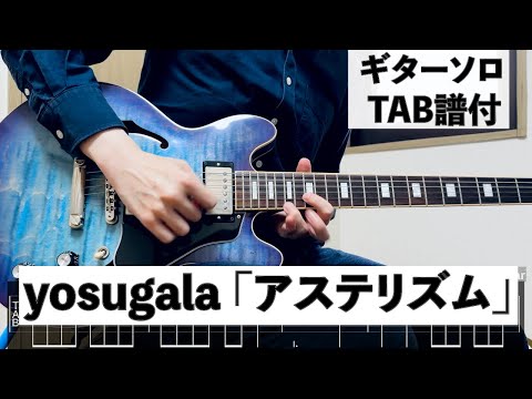【Tab譜付】アステリズム/yosugala ギターソロ【弾いてみた】
