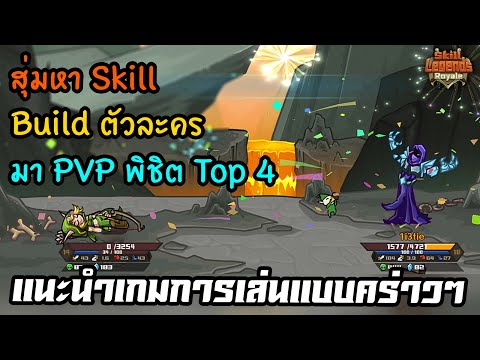 ซื้อSkillแล้วBuildฮีโร่ที่