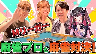 【罰ゲーム麻雀】オフシーズンのMリーガーたちとふざけまくってきた！！【2戦目東場】
