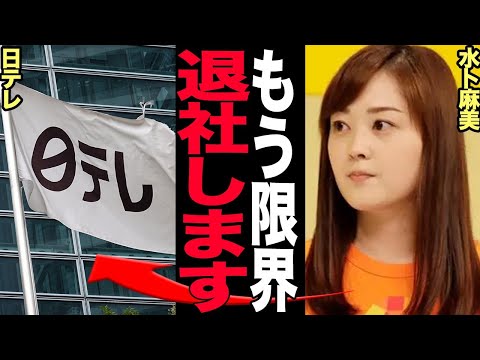 ニュースの動画サムネイル - 水卜麻美アナ日テレ退社理由に一同絶句…..“家畜扱い”された日テレの闇の真相がヤバすぎる【芸能】